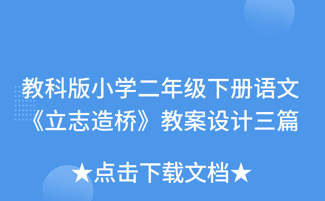 教科版小开云kaiyun(中国)二年级下册语文《立志造桥》教案设计三篇