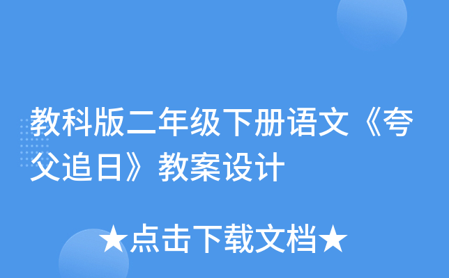 教科版二年级下册语文《夸父追日》教案设计