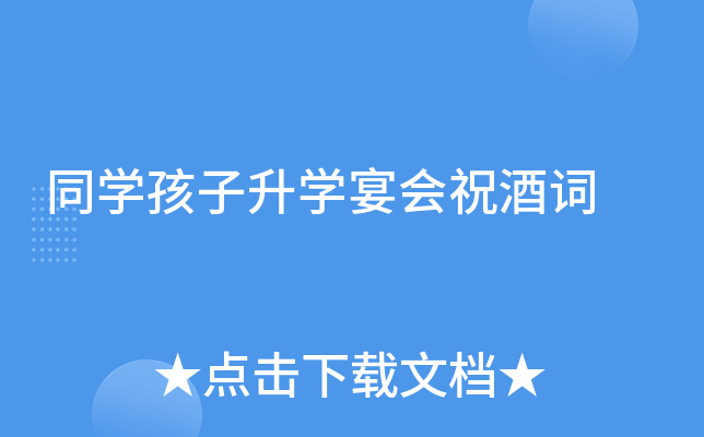 同开云kaiyun(中国)孩子升开云kaiyun(中国)宴会祝酒词