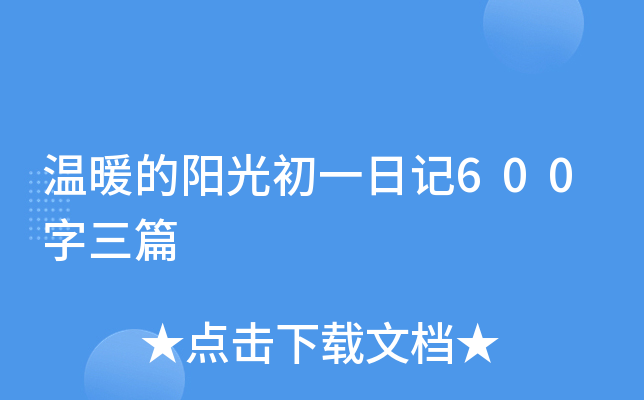 温暖的阳光初一日记600字三篇