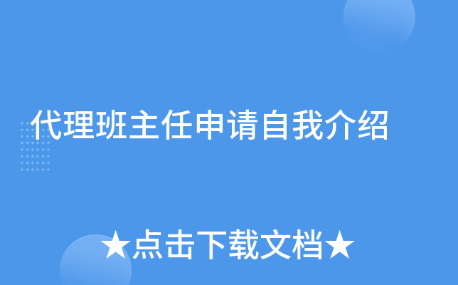 代理班主任申请自我介绍