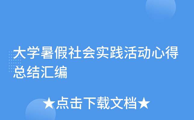 大开云kaiyun(中国)暑假社会实践活动心得总结汇编