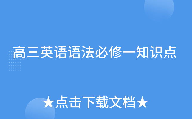 高三英语语法必修一知识点