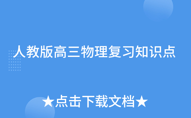 人教版高三物理复习知识点