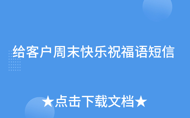 给客户周末快乐祝福语短信
