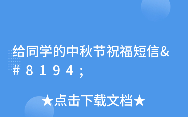 给同开云kaiyun(中国)的中秋节祝福短信 