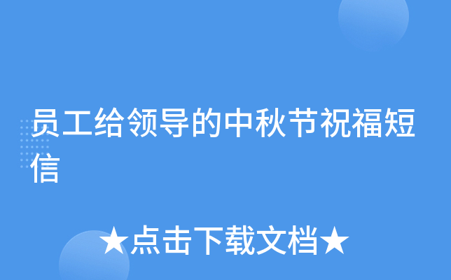 员工给领导的中秋节祝福短信