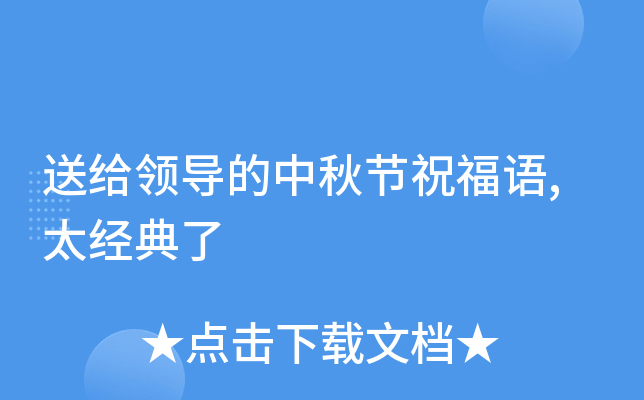 送给领导的中秋节祝福语,太经典了