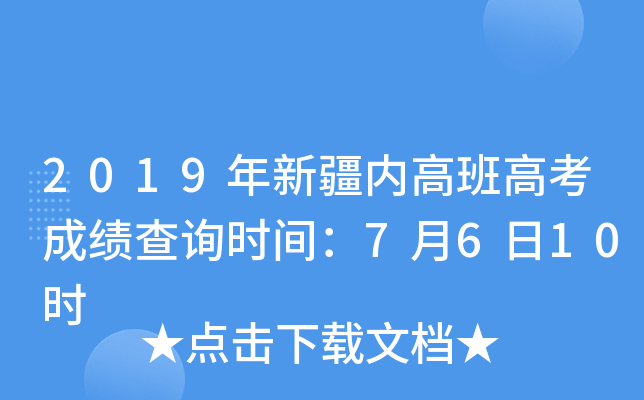 2019年新疆内高班高考成绩查询时间：7月6日10时