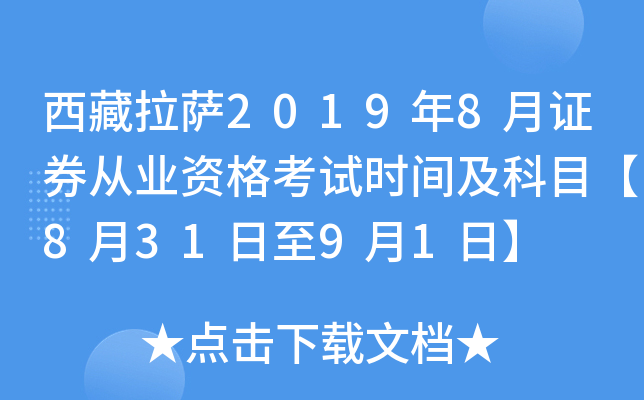 西藏拉萨2019年8月证券从业资格考试时间及科目【8月31日至9月1日】