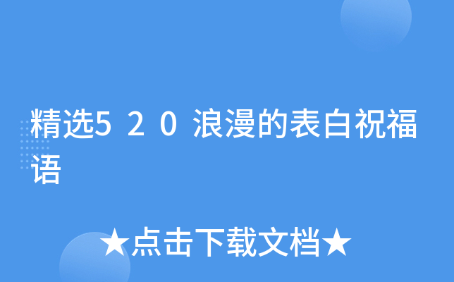 精选520浪漫的表白祝福语