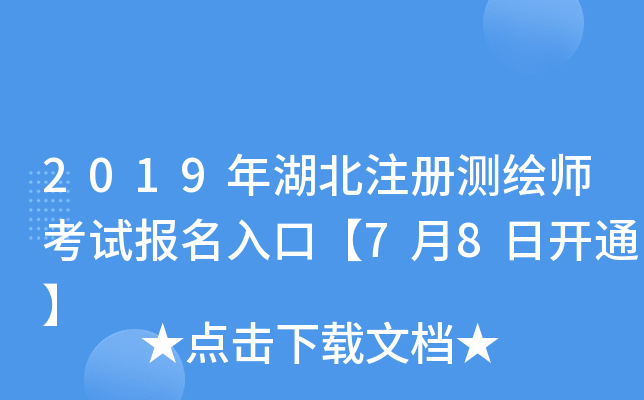 2019年湖北注册测绘师考试报名入口【7月8日开通】