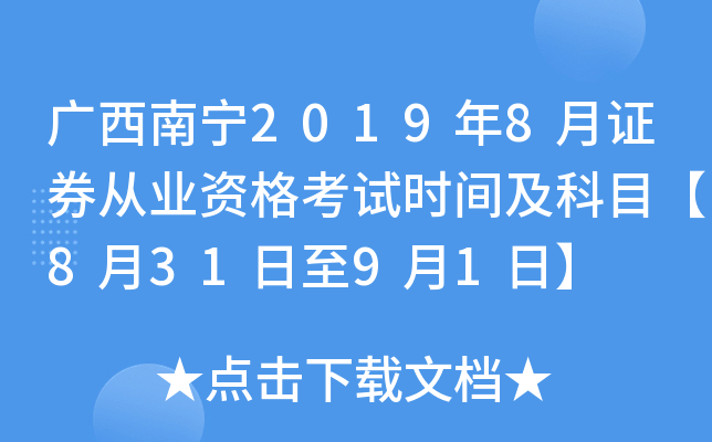 广西南宁2019年8月证券从业资格考试时间及科目【8月31日至9月1日】