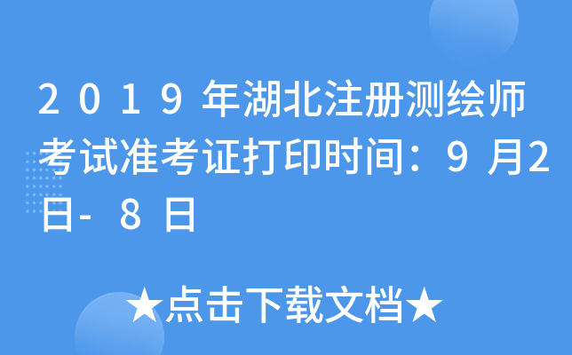 2019年湖北注册测绘师考试准考证打印时间：9月2日-8日