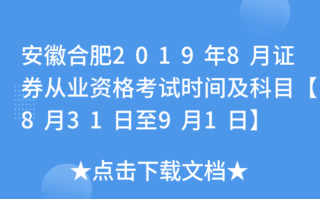 安徽合肥2019年8月证券从业资格考试时间及科目【8月31日至9月1日】