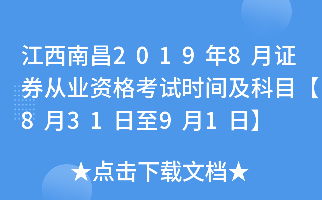 江西南昌2019年8月证券从业资格考试时间及科目【8月31日至9月1日】