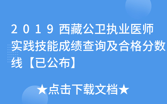 2019西藏公卫执业医师实践技能成绩查询及合格分数线【已公布】