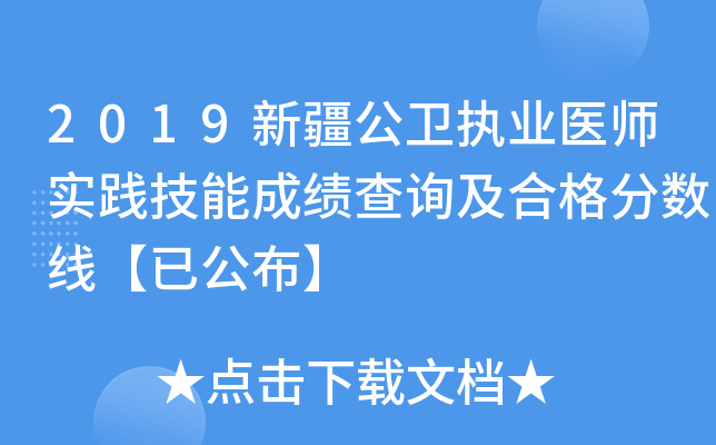 2019新疆公卫执业医师实践技能成绩查询及合格分数线【已公布】