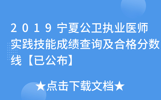 2019宁夏公卫执业医师实践技能成绩查询及合格分数线【已公布】