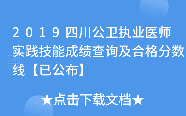 2019四川公卫执业医师实践技能成绩查询及合格分数线【已公布】