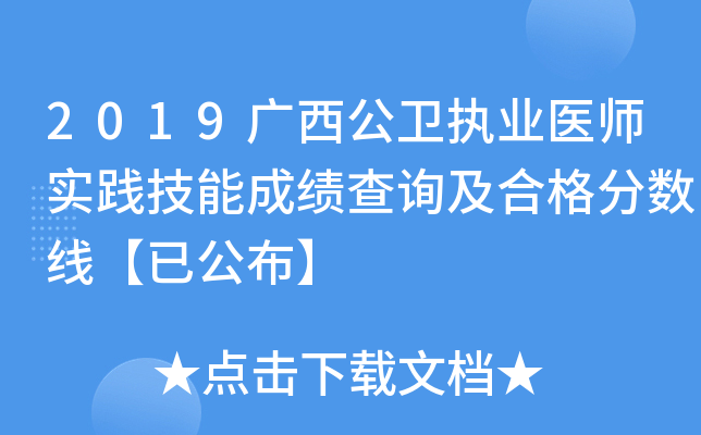 2019广西公卫执业医师实践技能成绩查询及合格分数线【已公布】