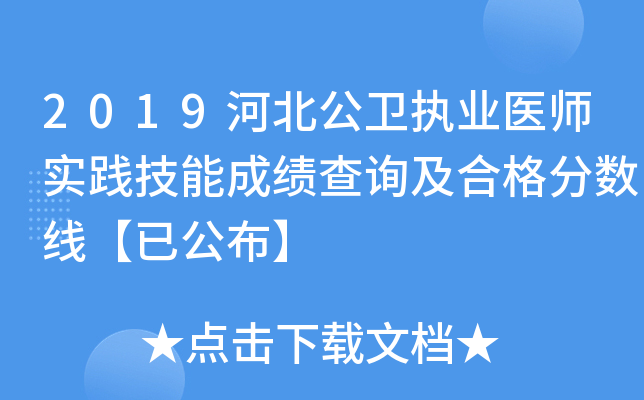 2019河北公卫执业医师实践技能成绩查询及合格分数线【已公布】