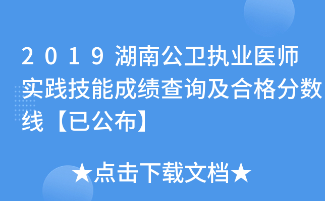 2019湖南公卫执业医师实践技能成绩查询及合格分数线【已公布】