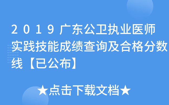 2019广东公卫执业医师实践技能成绩查询及合格分数线【已公布】