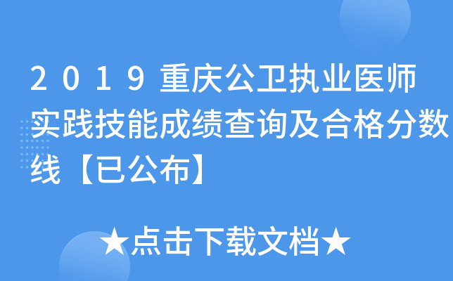 2019重庆公卫执业医师实践技能成绩查询及合格分数线【已公布】
