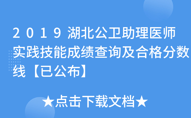 2019湖北公卫助理医师实践技能成绩查询及合格分数线【已公布】