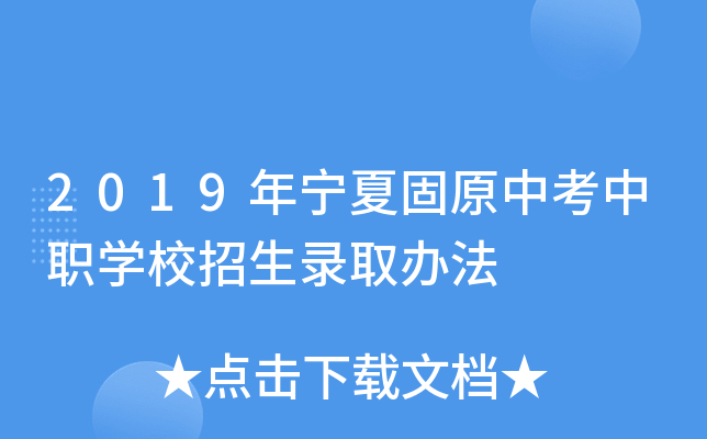 2019年宁夏固原中考中职学校招生录取办法