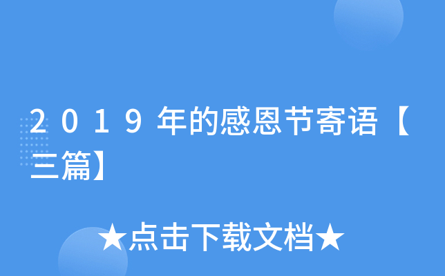 2019年的感恩节寄语【三篇】