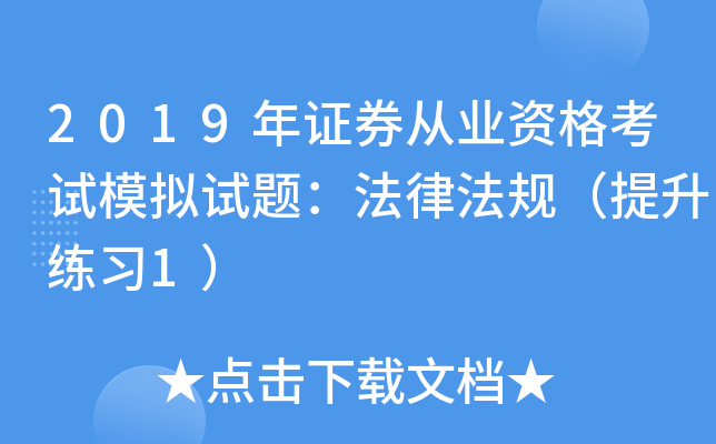 2019年证券从业资格考试模拟试题：法律法规（提升练习1）