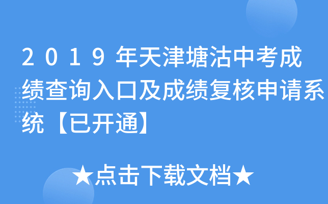 2019年天津塘沽中考成绩查询入口及成绩复核申请系统【已开通】