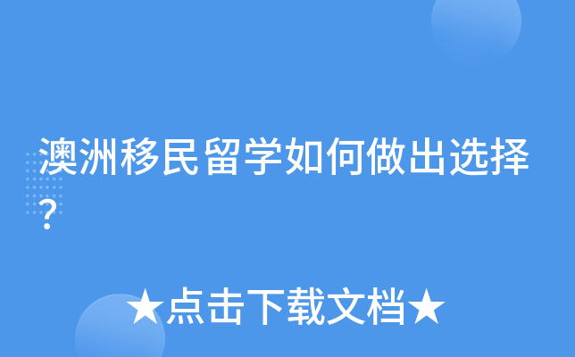 澳洲移民留开云kaiyun(中国)如何做出选择？