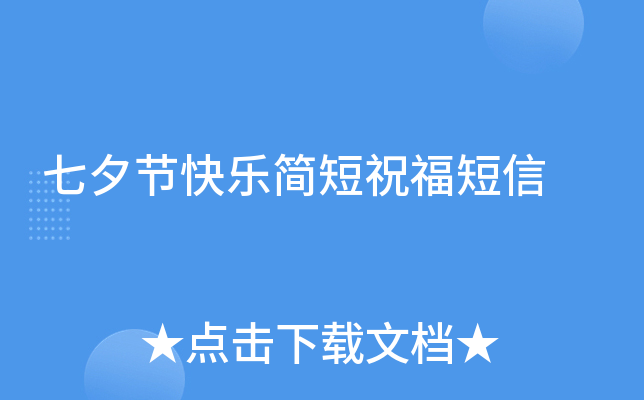 七夕节快乐简短祝福短信