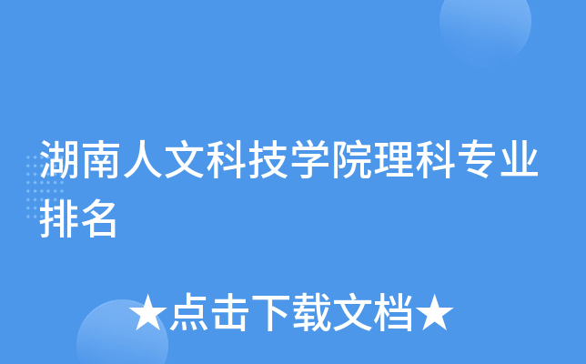 湖南人文科技开云kaiyun(中国)院理科专业排名