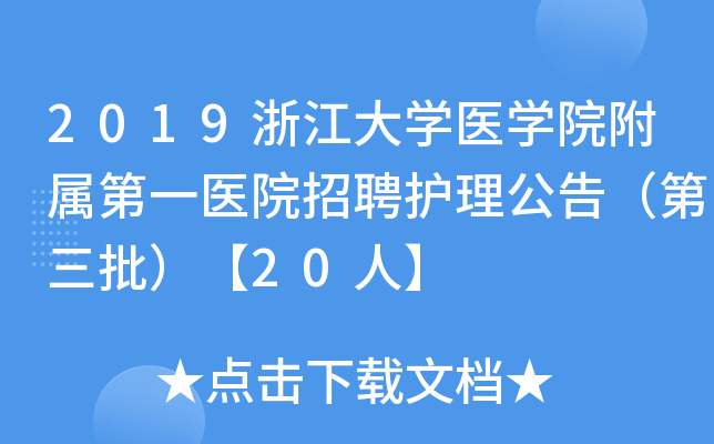 2019浙江大开云kaiyun(中国)医开云kaiyun(中国)院附属第一医院招聘护理公告（第三批）【20人】