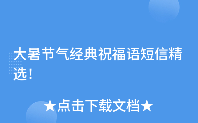 大暑节气经典祝福语短信精选！