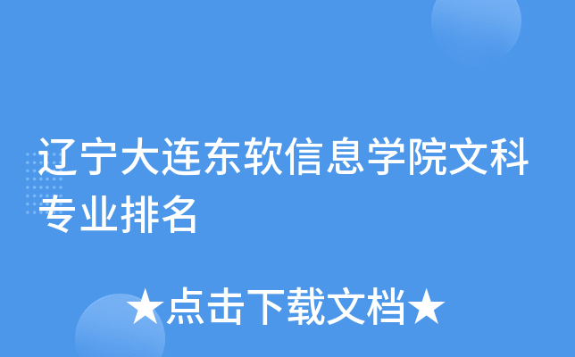 辽宁大连东软信息开云kaiyun(中国)院文科专业排名