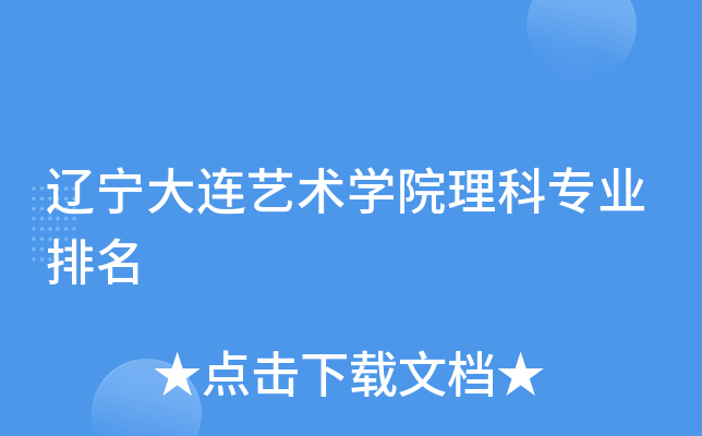 辽宁大连艺术开云kaiyun(中国)院理科专业排名