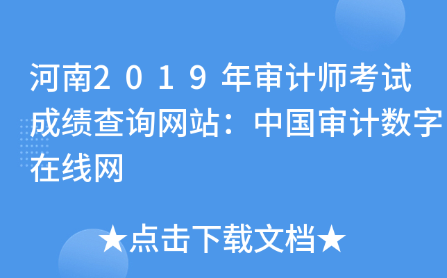 河南2019年审计师考试成绩查询网站：中国审计数字在线网