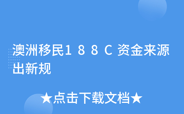 澳洲移民188C资金来源出新规