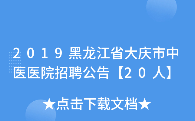 2019黑龙江省大庆市中医医院招聘公告【20人】