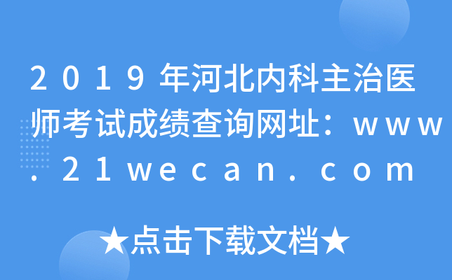 2019年河北内科主治医师考试成绩查询网址：www.21wecan.com