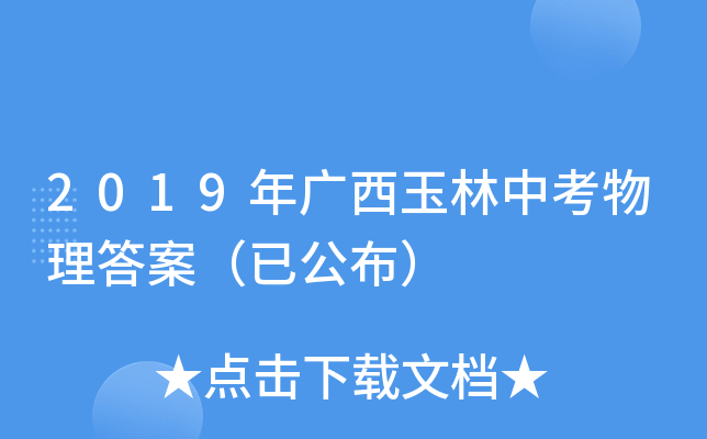 2019年广西玉林中考物理答案（已公布）