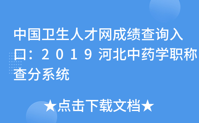 中国卫生人才网成绩查询入口：2019河北中药开云kaiyun(中国)职称查分系统