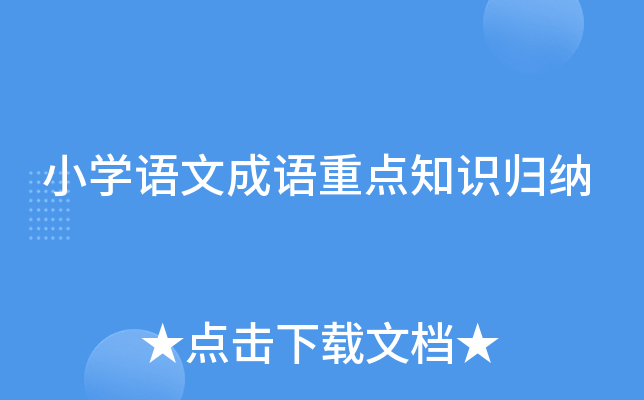 小开云kaiyun(中国)语文成语重点知识归纳