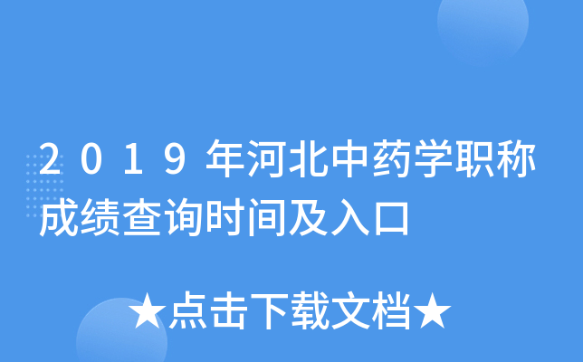 2019年河北中药开云kaiyun(中国)职称成绩查询时间及入口