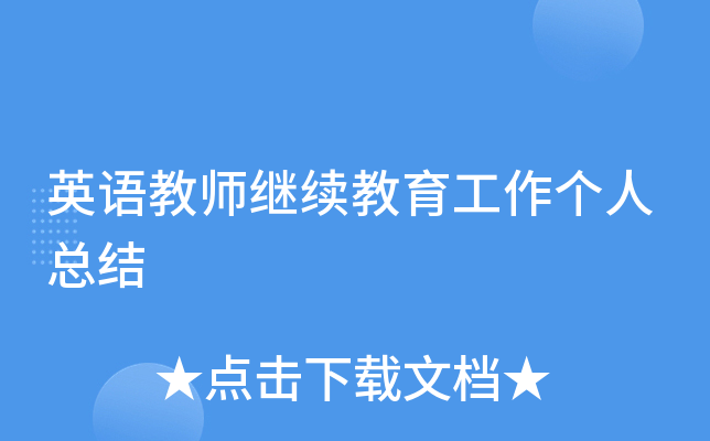 英语教师继续教育工作个人总结